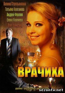 Врачиха (сериал 2014) смотреть онлайн / Всі серії серіалу Лікарка дивитись онлайн