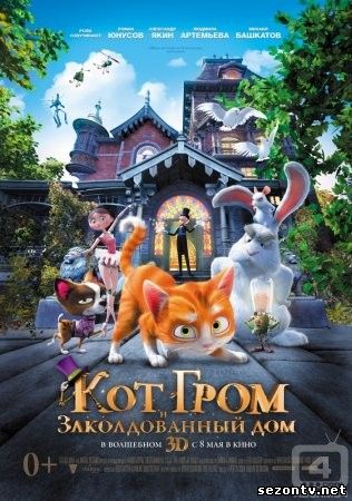 Кот Гром и заколдованный дом (2014) в HD / Мультфільм Кіт Грім та зачарований дім 2014 дивитись онлайн