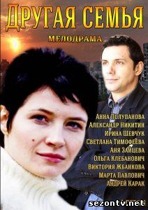 Сериал Другая семья (2014) смотреть все серии / Серіал Інша родина 1-4 серії дивитись онлайн
