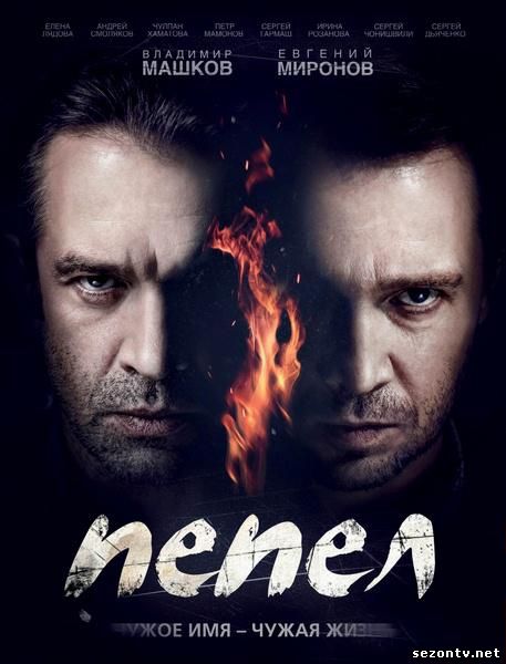 Сериал Пепел (2014) смотреть все серии / Серіал Попіл всі серії дивитись онлайн