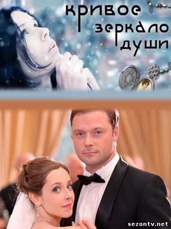 Сериал Кривое зеркало души (2013) смотреть все серии / Серіал Криве дзеркало душі 1,2,3,4 серії дивитись онлайн