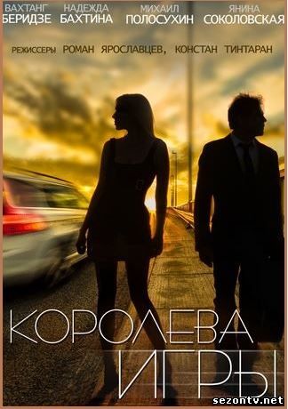 Сериал Королева игры онлайн 1-24 серии / Королева гри дивитись серіал (2014) онлайн