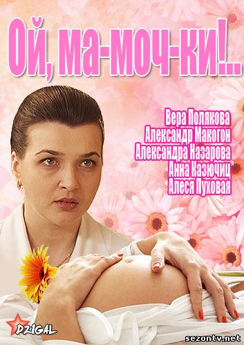 Сериал Ма-моч-ки!.. (Ой, мамочки!) все серии / Серіал Ой, мамочки всі серії дивитись онлайн стб