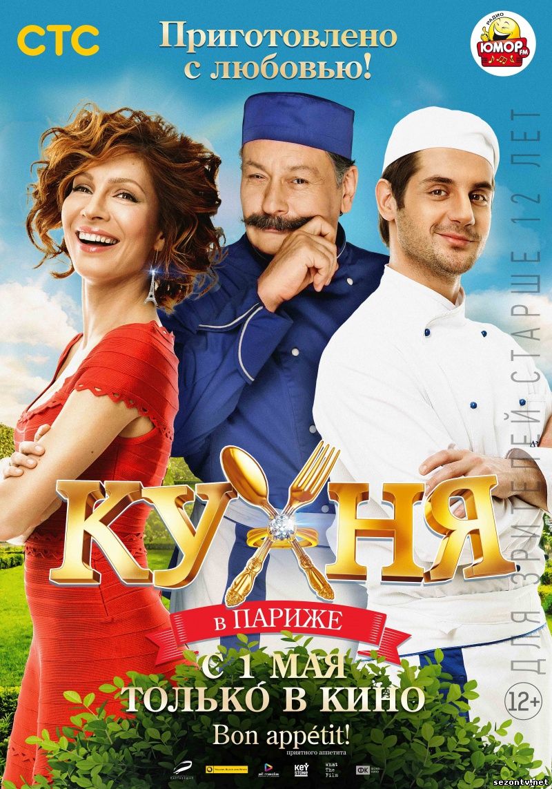 Фильм Кухня в Париже (2014) в HD / Фільм Кухня в Парижі дивитись онлайн
