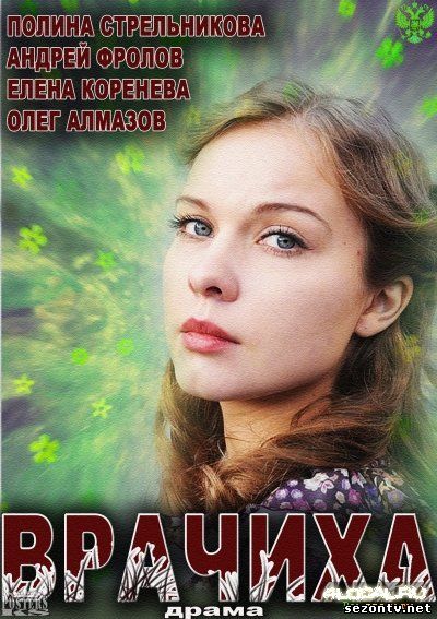 Сериал Врачиха (2014) смотреть все серии онлайн / Серіал Лікарка дивитись 1-8 серії онлайн