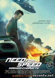 Фильм Need for Speed: Жажда скорости (2014) в HD / Фільм Need for Speed ​​: Жага швидкості дивитись онлайн в хорошій якості