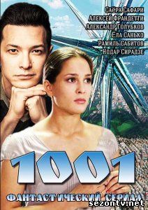 Сериал 1001 смотреть (2014) все серии / Серіал 1001 серії дивитись онлайн