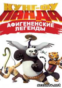 Кунг-Фу Панда: Афигенские Легенды (2014) смотреть все серии / Кунг-Фу Панда: Афігенскіе Легенди всі серії дивитись онлайн