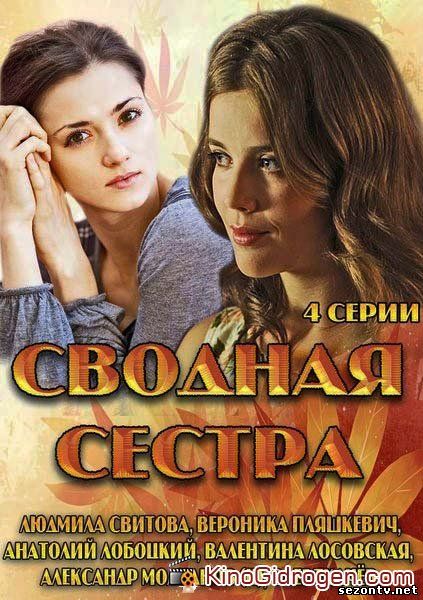 Сериал Сводная сестра (2013) смотреть все серии онлайн / Серіал Зведена сестра всі серії дивитись онлайн