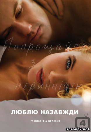 Анатомия любви (2014) в HD / Фільм Люблю назавжди 2014 онлайн