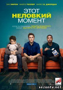 Фильм Этот неловкий момент (2014) в HD / Фільм Цей незграбний момент дивитись онлайн в хорошій якості
