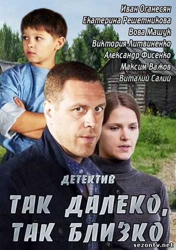 Сериал Так далеко, так близко (2014) смотреть все серии / Серіал Так далеко , так близько всі серії дивитись онлайн