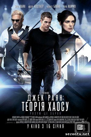 Фильм Джек Райан: Теория хаоса (2014) в HD / Фільм Джек Райан: Теорія хаосу дивитись онлайн