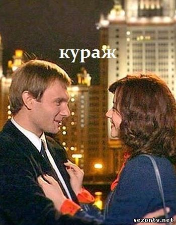 Сериал Кураж (2014) смотреть все серии / Серіал Кураж всі серії дивитись онлайн 1+1