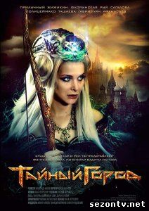 Сериал Тайный город (2014) смотреть все серии / Серіал Таємне місто всі серії дивитись онлайн