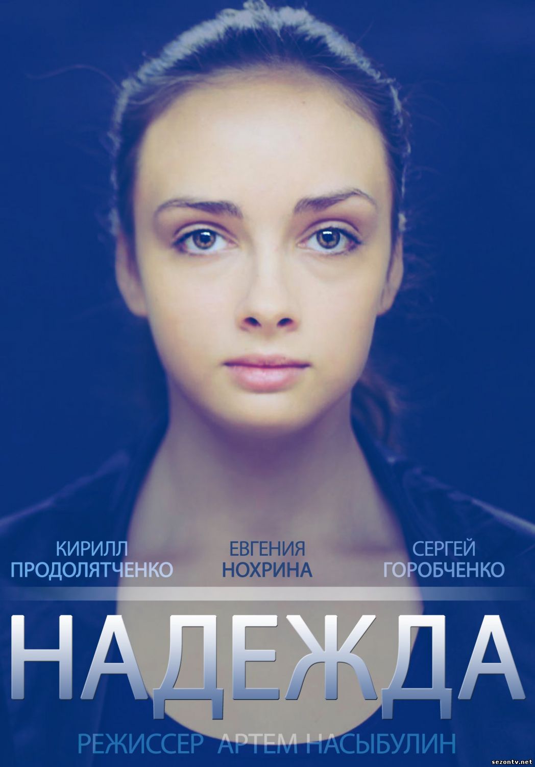 Сериал Надежда (2014) онлайн все серии / Серіал Надія всі серії дивитись онлайн
