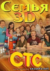Смотреть Семья 3Д (сериал 2014) все серии / Серіал Сім'я 3Д всі серії дивитись онлайн