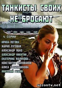 Смотреть Танкисты своих не бросают (сериал 2014) все серии / Серіал Танкісти своїх не кидають всі серії дивитись онлайн
