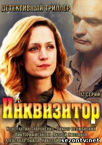 Сериал Инквизитор 2014 все серии / Серіал Інквізитор всі серії дивитись онлайн