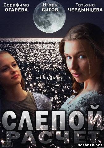 Сериал Слепой расчет (2014) смотреть все серии / Серіал Сліпий розрахунок всі серії дивитись онлайн