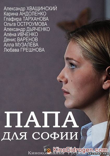 Смотреть Папа для Софии (2014) сериал / Тато для Софії 1,2,3,4 серії серіалу онлайн