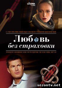 Любовь без страховки (сериал 2014) смотреть онлайн / Всі серії серіалу Любов без страховки дивитись онлайн