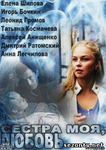 Сериал Сестра моя, любовь (2014) смотреть все серии / Серіал Сестра моя, любов 1-16 серії дивитись онлайн
