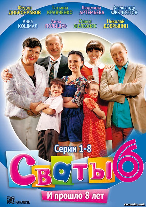 Сериал Сваты (2013) смотреть все серии 6 сезона онлайн / Серіал Свати 6 сезон дивитись 1-16 серії онлайн