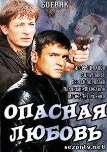 Смотреть Опасная любовь (сериал 2014) все серии / Серіал Небезпечна любов  всі серії дивитись онлайн