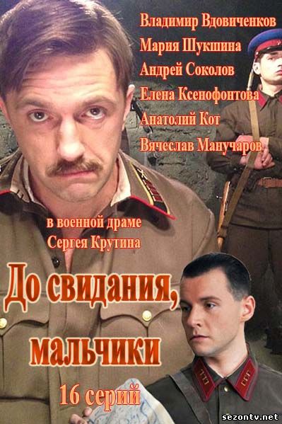 До свидания, мальчики смотреть онлайн в хорошем качестве / До побачення, хлопчики дивитися онлайн в хорошій якості