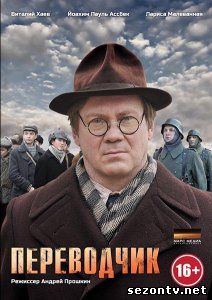 Сериал Переводчик (2014) смотреть все серии / Серіал Перекладач всі серії дивитись онлайн