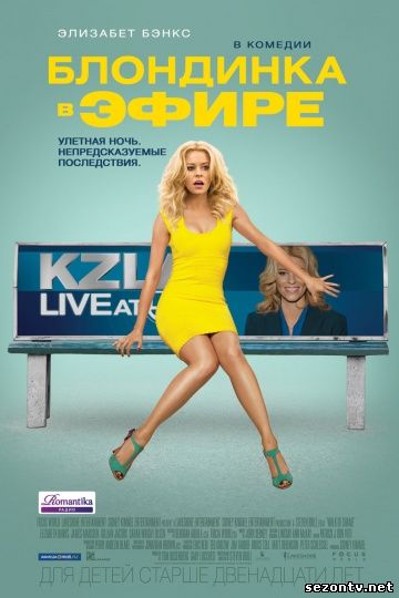 Блондинка в эфире (2014) в HD / Блондинка в ефірі дивитись онлайн