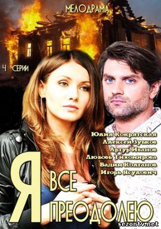 Сериал Я всё преодолею (2014) смотреть все серии / Серіал Я все подолаю всі серії дивитись онлайн