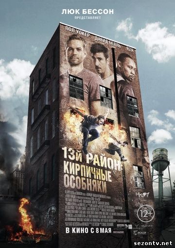 Фильм 13-й район: Кирпичные особняки (2014) в HD / Фільм 13- й район: Цегляні особняки дивитись онлайн
