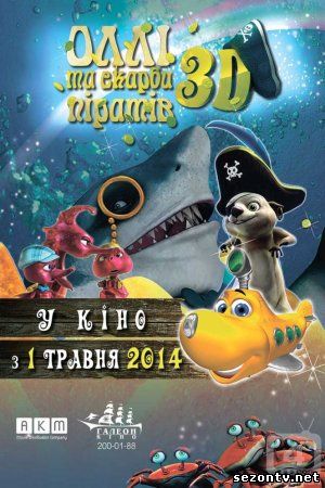 Мультфильм Олли и сокровища пиратов  (2014) в HD / Оллі і скарби піратів 2014 дивитись онлайн