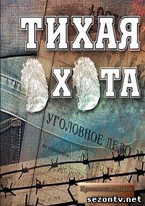 Смотреть Тихая охота (сериал 2014) все серии / Серіал Тихе полювання всі серії дивитись онлайн