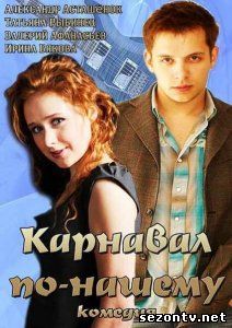 Сериал Карнавал по-нашему смотреть (2014) все серии / Серіал Карнавал по-нашому 1,2 серії дивитись онлайн