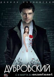 Фильм Дубровский (2014) в HD / Фільм Дубровський дивитись онлайн в хорошій якості