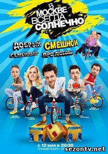 Сериал В Москве всегда солнечно (2014) смотреть все серии / Серіал У Москві завжди сонячно всі серії дивитись онлайн