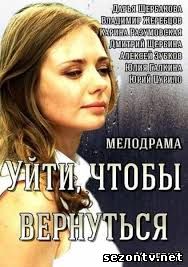 Сериал Уйти, чтобы вернуться 2014 все серии / Серіал Піти, щоб повернутися всі серії дивитись онлайн