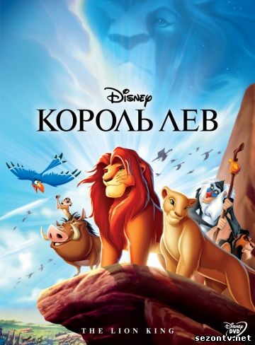 Мультфильм Король Лев (1994) в HD /Мультфільм Король Лев дивитись онлайн