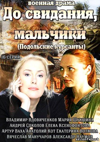 Смотреть До свидания, мальчики (сериал 2014) все серии / Серіал До побачення, хлопці всі серії дивитись онлайн