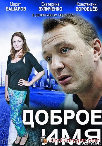 Сериал Доброе имя онлайн в хорошем качестве HD / Серіал Добре ім'я дивитись всі серії онлайн