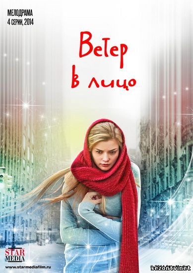 Сериал Ветер в лицо (2014) смотреть все серии / Серіал Вітер в обличчя всі серії дивитись онлайн
