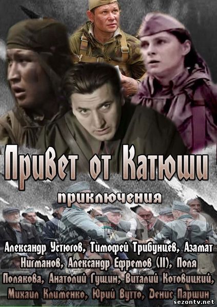 Сериал Привет от Катюши (2013) смотреть все серии / Серіал Привіт від Катюші всі серії дивитись онлайн