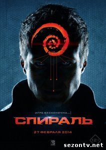 Фильм Спираль (2014) в HD / Фільм Спіраль дивитись онлайн в хорошій якості