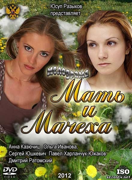 Сериал Мать-и-мачеха онлайн в хорошем качестве HD / Серіал Мати-й-мачуха дивитись всі серії 1-12 онлайн