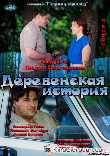 Сериал Деревенская история (2012) смотреть все серии онлайн / Серіал Сільська історія 1-4 серії онлайн