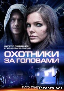 Сериал Охотники за головами онлайн в хорошем качестве HD / Серіал Мисливці за головами дивитись всі серії онлайн