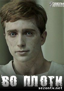 Сериал Во плоти (2014) онлайн все серии / Серіал У тілі всі серії 1,2 сезон дивитись онлайн